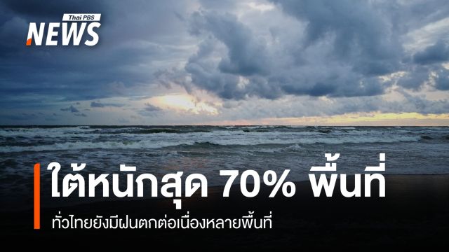 สภาพอากาศวันนี้ ทั่วไทยยังมีฝนตกต่อเนื่องหลายพื้นที่ ใต้หนักสุด 70% พื้นที่