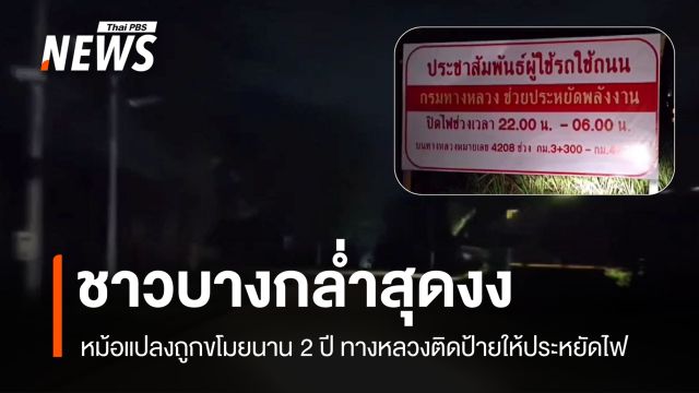 ชาวบางกล่ำสุดงง! หม้อแปลงถูกขโมยนาน 2 ปี ทางหลวงติดป้ายให้ประหยัดไฟ