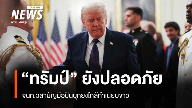 "ทรัมป์" ยังปลอดภัย หลัง จนท.วิสามัญมือปืนบุกยิงใกล้ทำเนียบขาว 