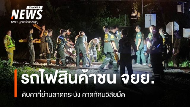 ซ้ำรอยอโศก! รถไฟสินค้าชน จยย. ดับคาที่ย่านลาดกระบัง คาดทัศนวิสัยมืด