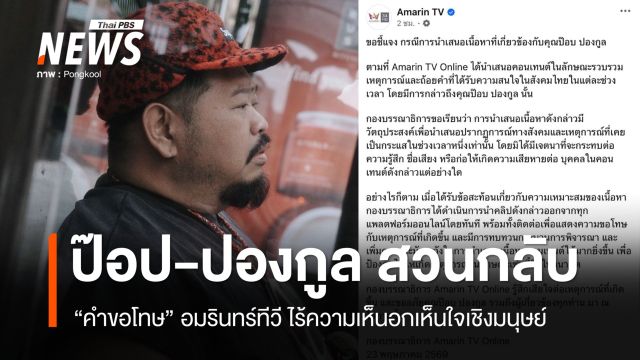 ป๊อบ-ปองกูลสวนกลับอมรินทร์ทีวี "คำขอโทษ" ไร้ความเห็นอกเห็นใจเชิงมนุษย์