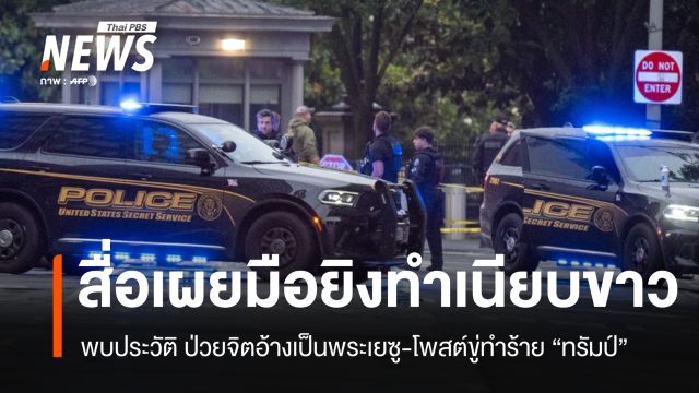 สื่อเผยมือยิงทำเนียบขาว พบประวัติป่วยจิตอ้างเป็นพระเยซู-โพสต์ขู่ทำร้าย "ทรัมป์"