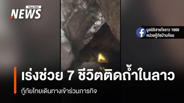 กู้ภัยไทยเดินทางเข้าร่วมภารกิจ ช่วย 7 ชีวิตติดถ้ำในลาว