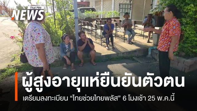 ผู้สูงอายุแห่ยืนยันตัวตน เตรียมลงทะเบียน "ไทยช่วยไทยพลัส" 6 โมงเช้า 25 พ.ค.