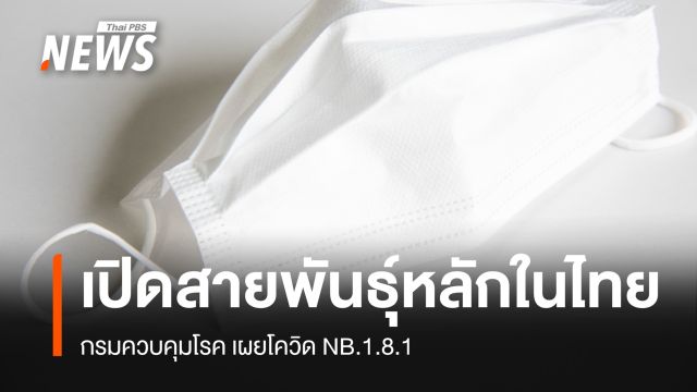 ไทยพบโควิด "NB.1.8.1" เป็นสายพันธุ์หลัก