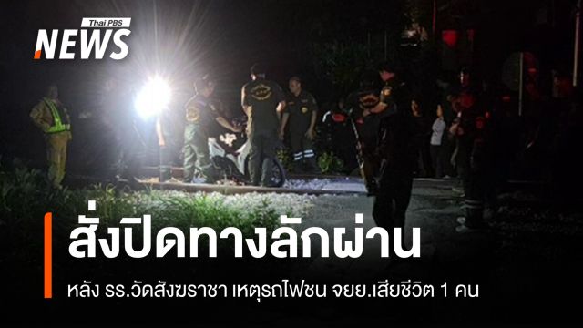 สั่งปิดทางลักผ่าน หลัง รร.วัดสังฆราชา เหตุรถไฟชน จยย.เสียชีวิต 1 คน
