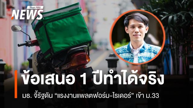นักวิชาการ มธ. ชี้ 1 ปีทำได้จริง จี้รัฐดันแรงงานแพลตฟอร์ม-ไรเดอร์เข้า ม.33