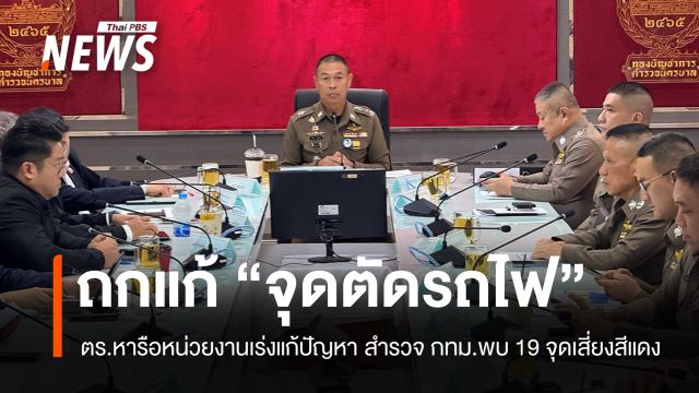 ตร.ถกแก้ปัญหา "จุดตัดรถไฟ" สำรวจ กทม.พบ 19 จุดเสี่ยงสีแดง