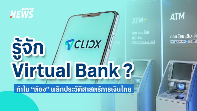 รู้จัก  Virtual Bank คืออะไร  ทำไม “ต้อง” พลิกประวัติศาสตร์การเงินไทย