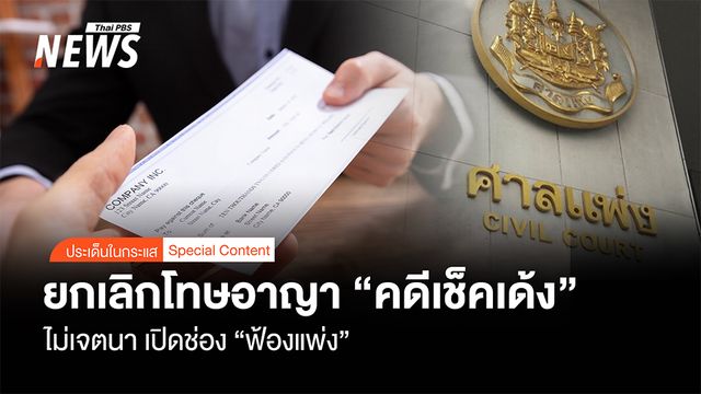 ยกเลิกโทษอาญา "คดีเช็คเด้ง"  ไม่มีเจตนา เปิดช่อง "ฟ้องแพ่ง"