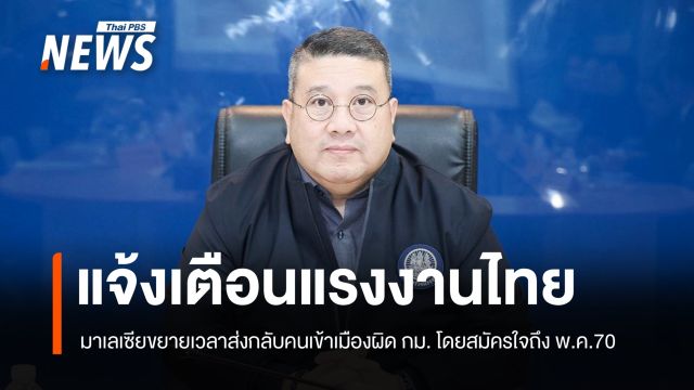 ก.แรงงาน แจ้งเตือนแรงงานผิดกฎหมายในมาเลเซีย เร่งตรวจสอบสถานะ 