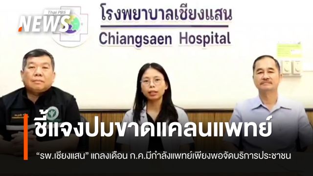 "รพ.เชียงแสน" แจงปมขาดแคลนแพทย์ ยืนยันเดือน ก.ค.จะมีกำลังแพทย์เพียงพอ 