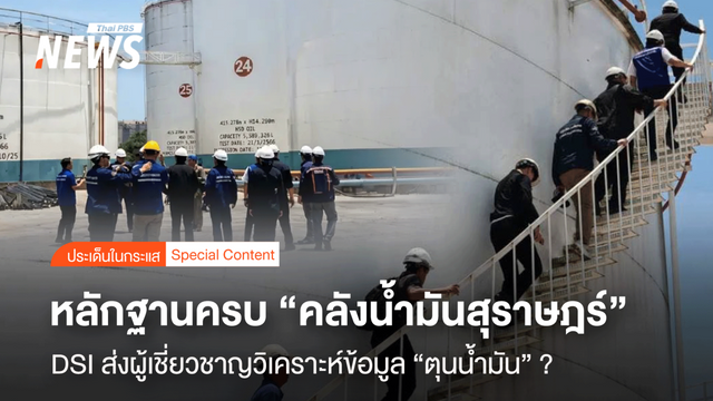 หลักฐานครบ "คลังน้ำมันสุราษฎร์" DSI ส่งผู้เชี่ยวชาญวิเคราะห์ข้อมูล 