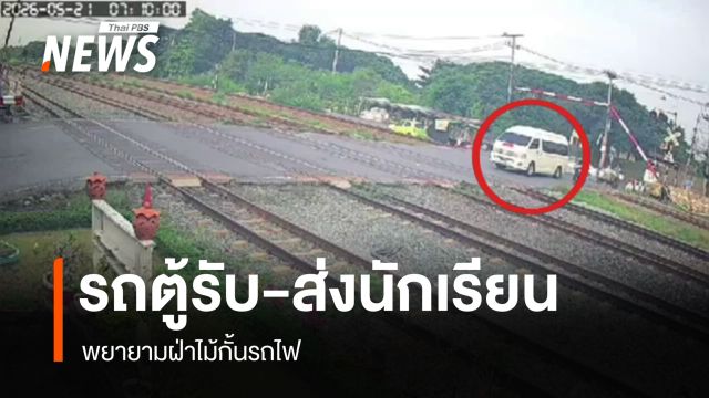 รถตู้รับ-ส่งนักเรียน พยายามฝ่าไม้กั้นรถไฟ ตร.รู้ตัวคนขับแล้ว