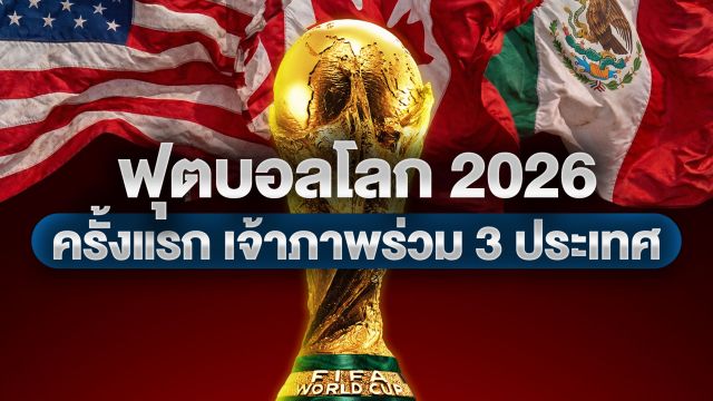 ฟุตบอลโลก 2026 ครั้งแรกกับการมีเจ้าภาพร่วม 3 ประเทศ 