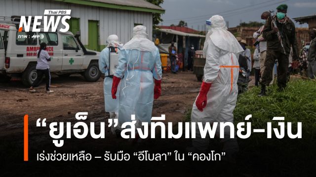 ยูเอ็นส่งทีมแพทย์-เงิน เร่งช่วยเหลือ-รับมือ "อีโบลา" ใน "คองโก"
