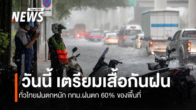 สภาพอากาศวันนี้ ทั่วไทยฝนตกหนัก  กทม.มีฝนตกร้อยละ 60 ของพื้นที่