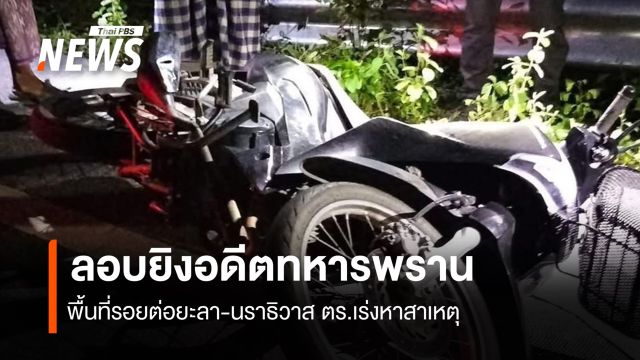 คนร้ายลอบยิงอดีตทหารพราน พื้นที่รอยต่อยะลา-นราธิวาส ตร.เร่งหาสาเหตุ