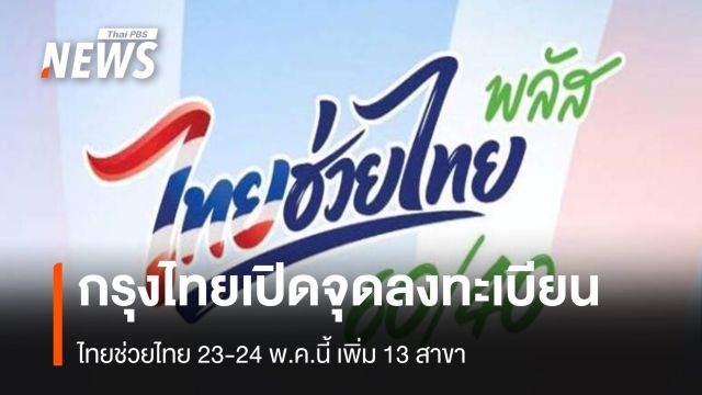 กรุงไทย ประกาศเปิดจุดลงทะเบียน ไทยช่วยไทย 23-24 พ.ค.นี้