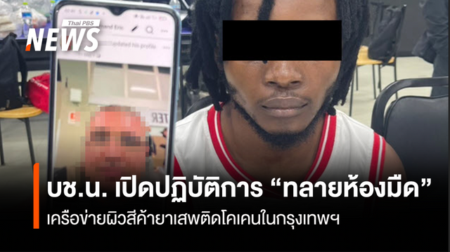 บช.น. เปิดปฏิบัติการ “ทลายห้องมืด“ เครือข่ายผิวสีค้ายาเสพติดโคเคนในกรุงเทพ