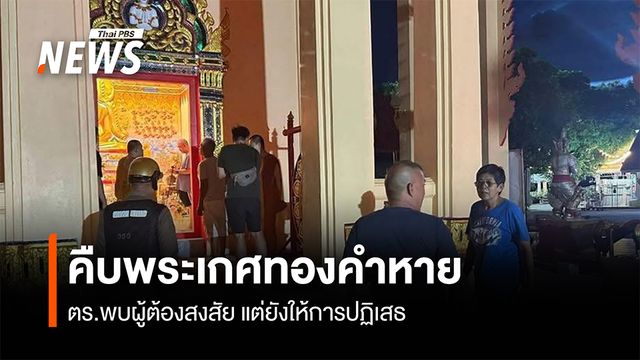 คืบพระเกศทองคำ 5 บาทหาย ตร.พบผู้ต้องสงสัย แต่ยังให้การภาคเสธ