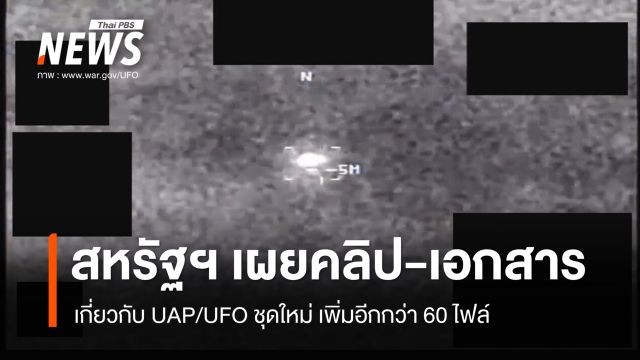 กระทรวงกลาโหมสหรัฐฯ เผยคลิป-รายงาน เกี่ยวกับ UAP/UFO ชุดใหม่