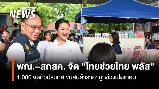 พณ.–สกสค. จัด “ไทยช่วยไทย พลัส” 1,000 จุดทั่วประเทศ ขนสินค้าราคาถูกช่วงเปิดเทอม