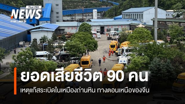 เหตุแก๊สระเบิดในเหมืองถ่านหิน ทางตอนเหนือของจีน มีผู้เสียชีวิตเพิ่มเป็น 90 คน