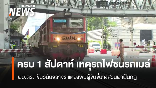 สำรวจจุดตัดทางรถไฟ หลังเหตุรถไฟชนรถเมล์ ครบ 1 สัปดาห์ พบยังมีรถฝ่าฝืนกฎ