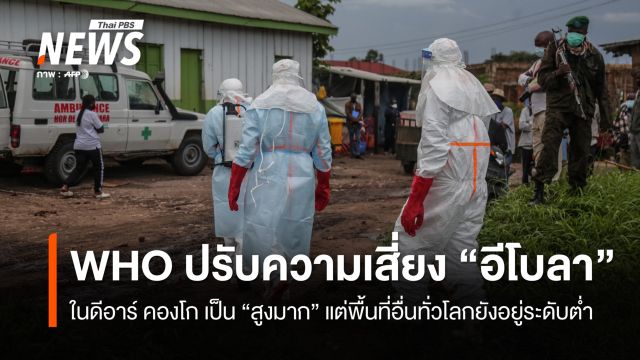  WHO ยกระดับความเสี่ยง "อีโบลา" ในดีอาร์ คองโก เป็น "สูงมาก"