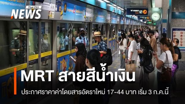 MRT สายสีน้ำเงิน กำหนดราคาค่าโดยสารอัตราใหม่ 17-44 บาท เริ่ม 3 ก.ค.2569 