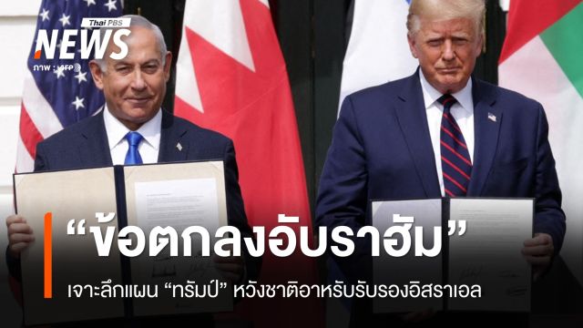 เจาะลึก "ข้อตกลงอับราฮัม" พิมพ์เขียวการทูต "ทรัมป์" ใช้ต่อรองดีลอิหร่าน