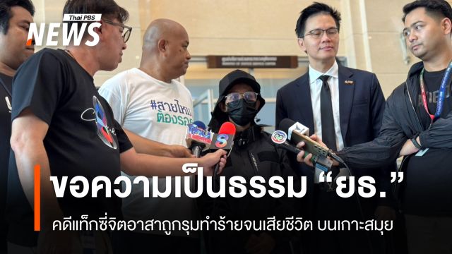 ครอบครัวขอความเป็นธรรม “ยธ.” คดีแท็กซี่จิตอาสาถูกรุมทำร้ายจนเสียชีวิต บนเกาะสมุย