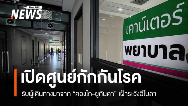 ไทยเฝ้าระวัง "อีโบลา" เปิดศูนย์กักโรครับผู้เดินทางจาก "คองโก-ยูกันดา"