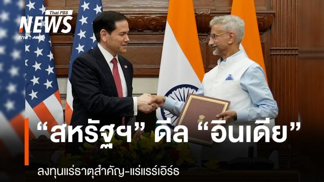 “สหรัฐฯ” ดีล “อินเดีย”  ลงทุนแร่ธาตุสำคัญ-แร่แรร์เอิร์ธ