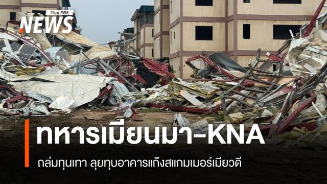 ถล่มทุนเทา! ทหารเมียนมา-KNA ลุยทุบอาคารสแกมเมอร์ในชเวโก๊กโก่
