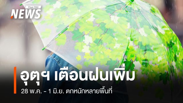 สภาพอากาศวันนี้ อุตุฯ เตือนฝนเพิ่ม 28 พ.ค.–1 มิ.ย. ตกหนักหลายพื้นที่