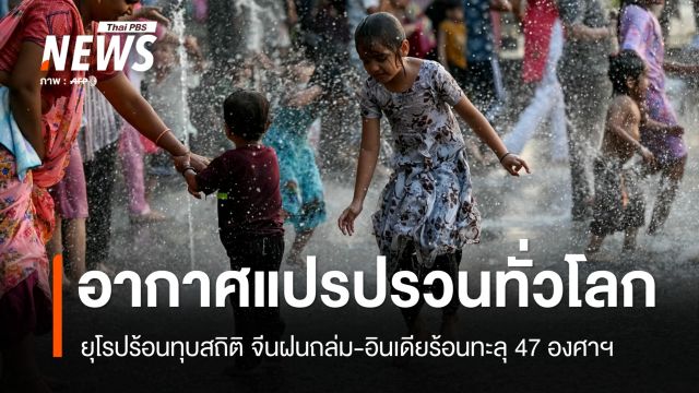 ยุโรปอ่วมคลื่นความร้อนทุบสถิติ จีนฝนถล่ม-อินเดียร้อนทะลุ 47 องศาฯ
