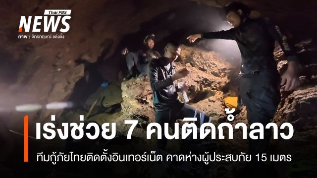 ทีมกู้ภัยไทยติดตั้งอินเทอร์เน็ตในถ้ำเหมืองลาว คาดห่าง 7 ผู้ประสบภัย 15 เมตร