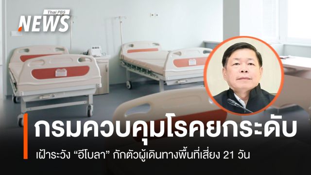 กรมควบคุมโรคยกระดับ เฝ้าระวัง "อีโบลา" กักตัวผู้เดินทางพื้นที่เสี่ยง 21 วัน