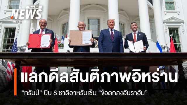 "ทรัมป์" บีบ 8 ชาติอาหรับเซ็น "ข้อตกลงอับราฮัม" แลกดีลสันติภาพอิหร่าน