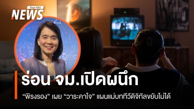 "พิรงรอง" ร่อน จม.เปิดผนึก "วาระคาใจ" แผนแม่บททีวีดิจิทัลขยับไม่ได้