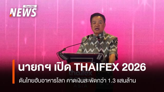 นายกฯ เปิดงาน "THAIFEX–ANUGA ASIA 2026" ดันไทยฮับอาหารโลก