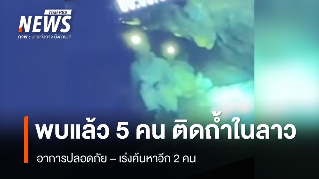 จนท.กู้ภัยแจ้งพบแล้ว 5 คน ติดถ้ำในลาว อาการปลอดภัยดี – เร่งค้นหาอีก 2 คน 