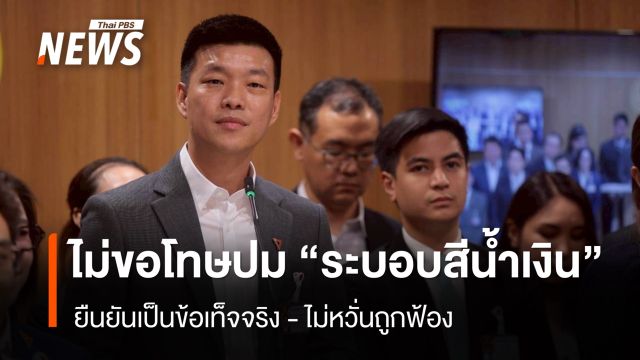 “ณัฐพงษ์” ไม่ขอโทษ ปม “ระบอบสีน้ำเงิน” ไม่หวั่นถูกฟ้อง 