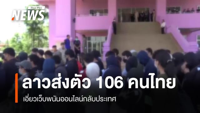 ลาวส่งตัว "106 คนไทย" เอี่ยวเว็บพนันออนไลน์กลับประเทศ