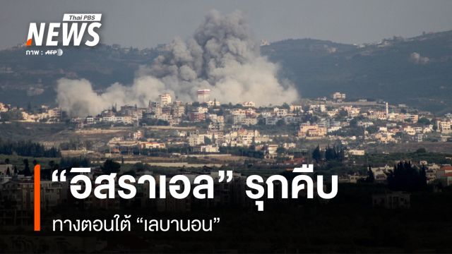“อิสราเอล” รุกคืบ ทางตอนใต้ “เลบานอน”
