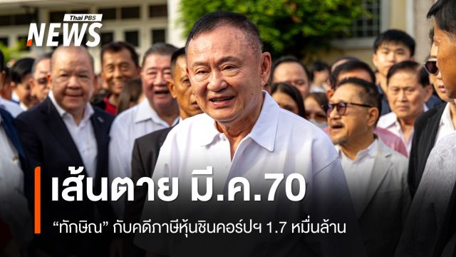 เส้นตาย มี.ค.70 "ทักษิณ" กับคดีภาษีหุ้นชินคอร์ปฯ 1.7 หมื่นล้าน