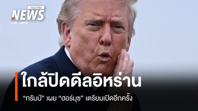 ทรัมป์เผยใกล้ปิดดีลอิหร่าน ชี้ "ช่องแคบฮอร์มุซ" เตรียมเปิดอีกครั้ง