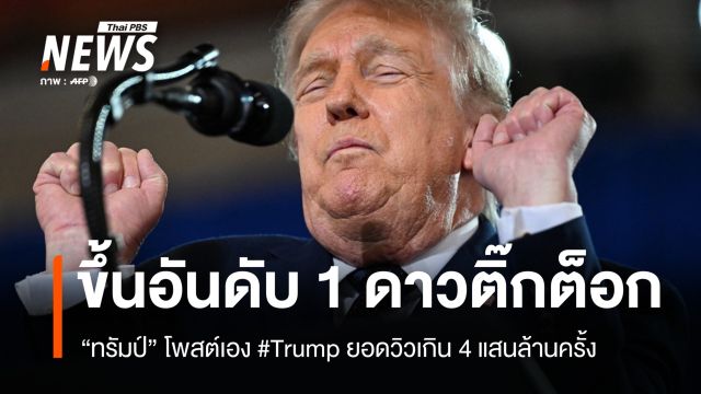 "โดนัลด์ ทรัมป์" ขึ้นแท่นดาวติ๊กต็อกอันดับ 1 ผู้นำโลกและนักการเมือง